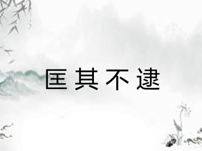 匡其不逮