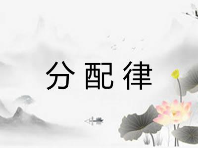 分配律