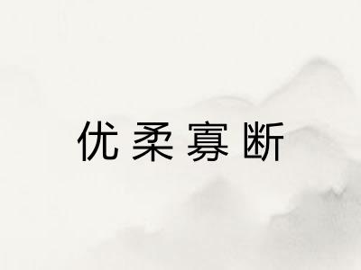 优柔寡断