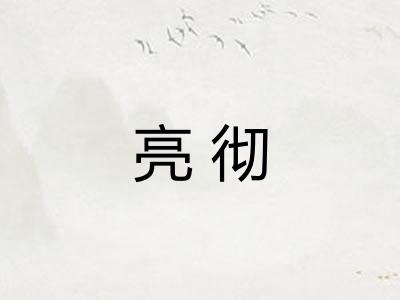 亮彻