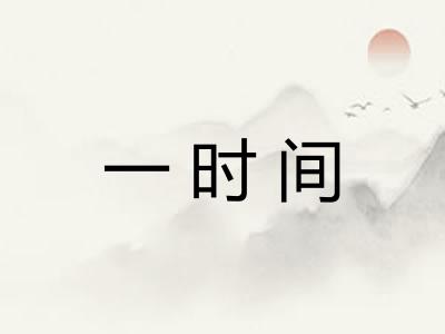 一时间