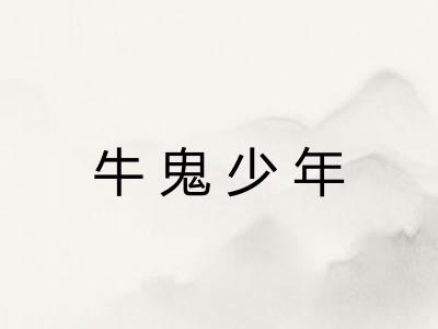 牛鬼少年