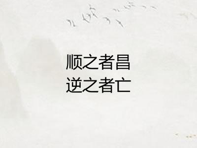 顺之者昌逆之者亡