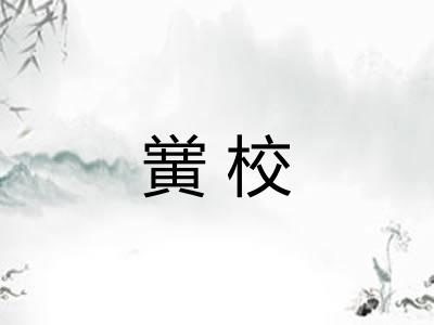 黉校
