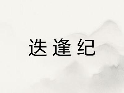 迭逢纪