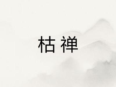 枯禅