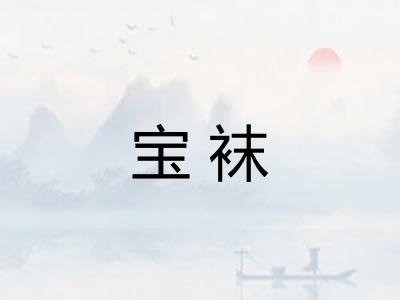 宝袜