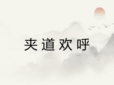 夹道欢呼