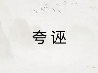 夸诬