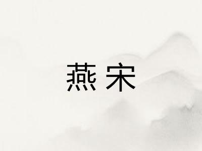 燕宋
