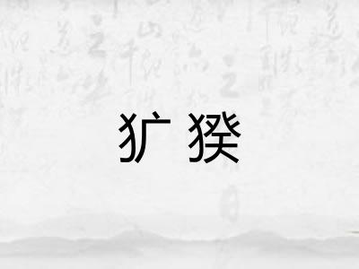 犷猤