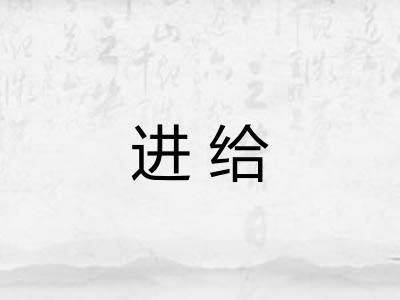 进给
