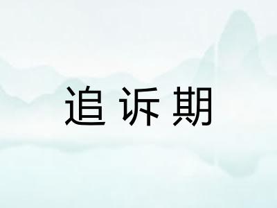 追诉期