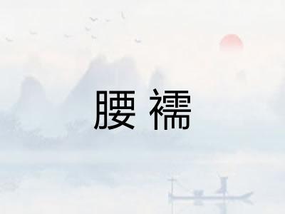 腰襦