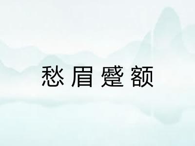 愁眉蹙额