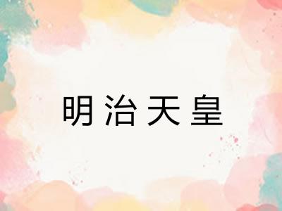 明治天皇