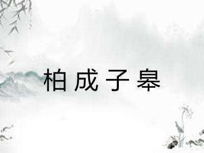 柏成子皋