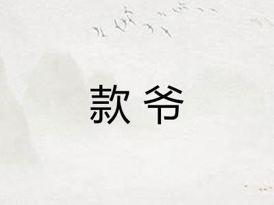 款爷