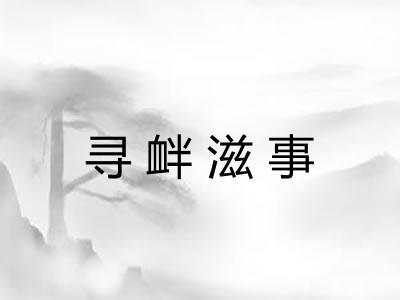 寻衅滋事