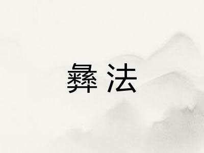 彝法