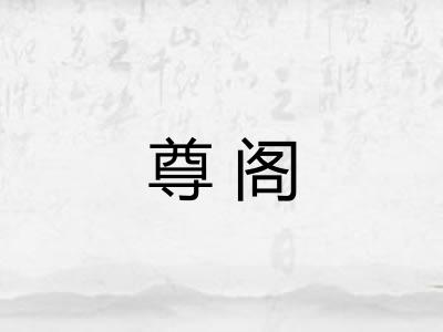 尊阁