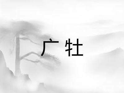 广牡
