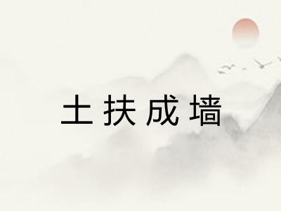 土扶成墙