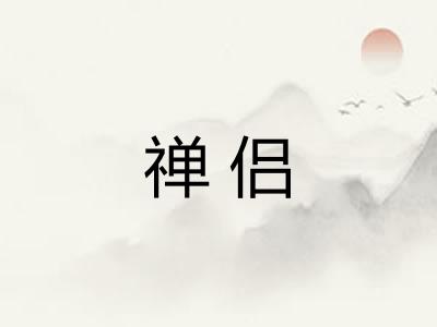 禅侣