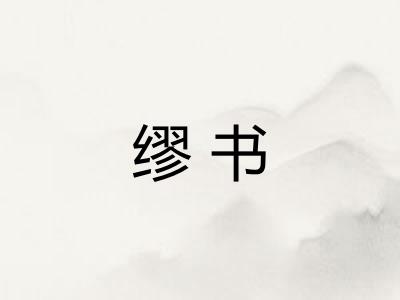 缪书