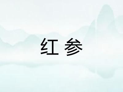 红参