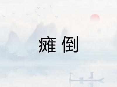 瘫倒
