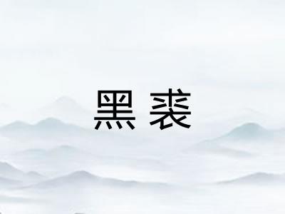 黑裘