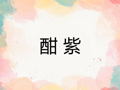 酣紫