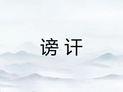 谤讦