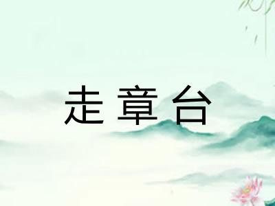 走章台