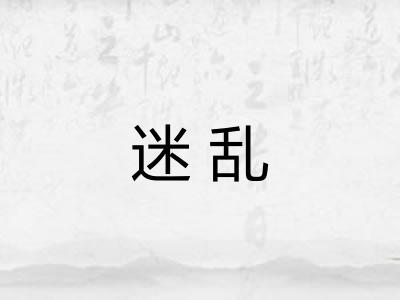 迷乱