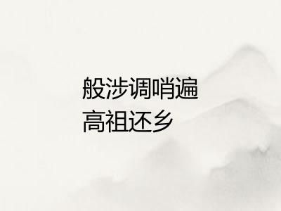 般涉调哨遍高祖还乡
