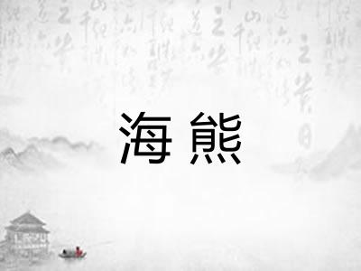 海熊