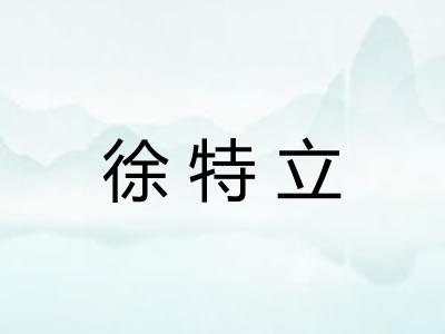 徐特立