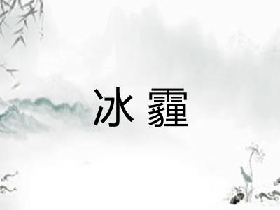 冰霾