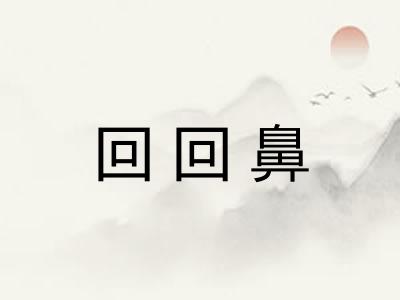 回回鼻