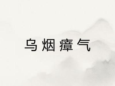 乌烟瘴气
