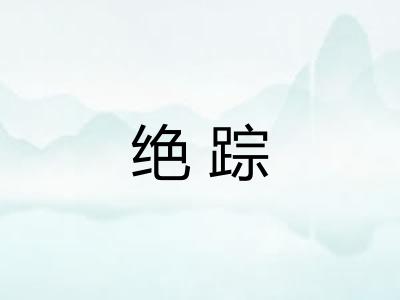 绝踪