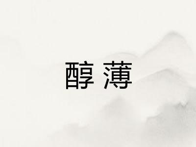 醇薄