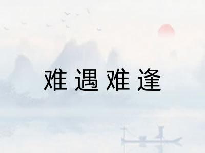 难遇难逢