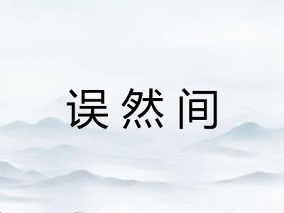 误然间