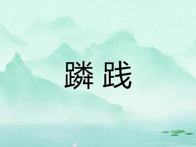 蹸践