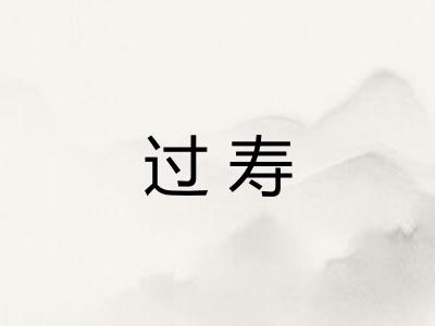 过寿
