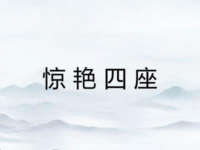 惊艳四座