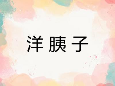 洋胰子
